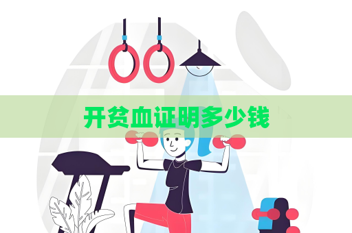 开贫血证明多少钱