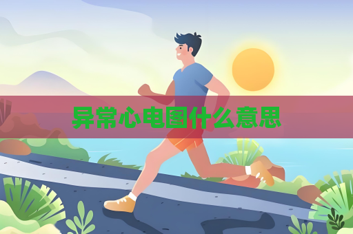 异常心电图什么意思
