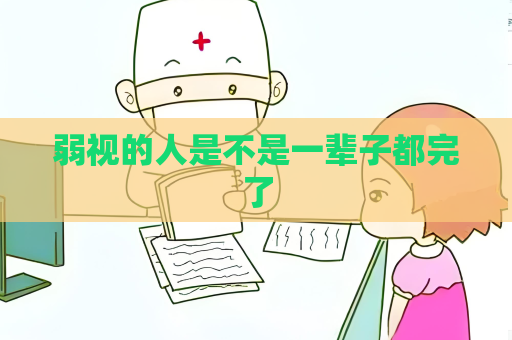 弱视的人是不是一辈子都完了