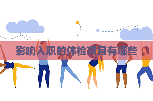 影响入职的体检项目有哪些