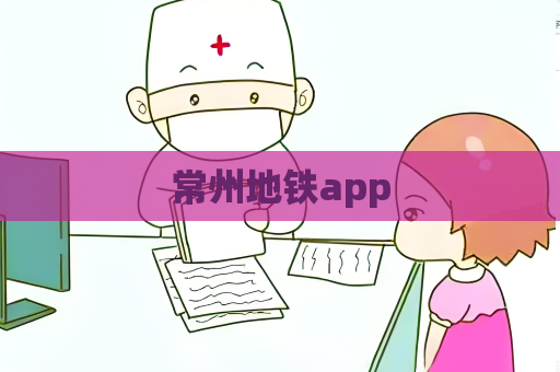常州地铁app