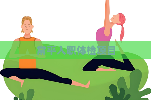常平入职体检项目