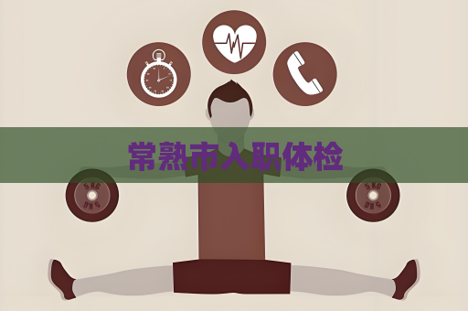 常熟市入职体检