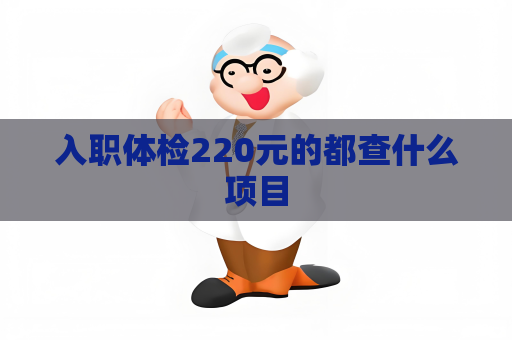 入职体检220元的都查什么项目