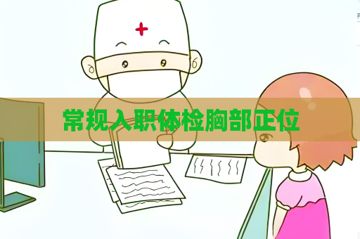 常规入职体检胸部正位