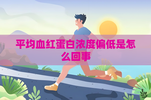 平均血红蛋白浓度偏低是怎么回事