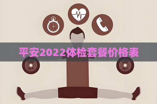 平安2022体检套餐价格表