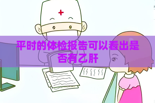 平时的体检报告可以看出是否有乙肝