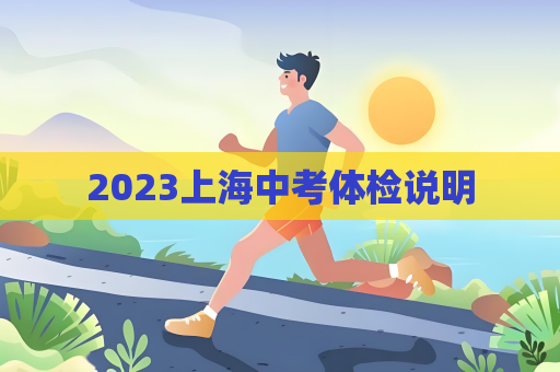 2023上海中考体检说明