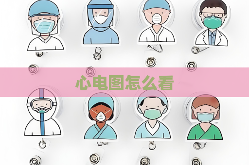 心电图怎么看