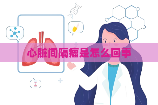心脏间隔瘤是怎么回事