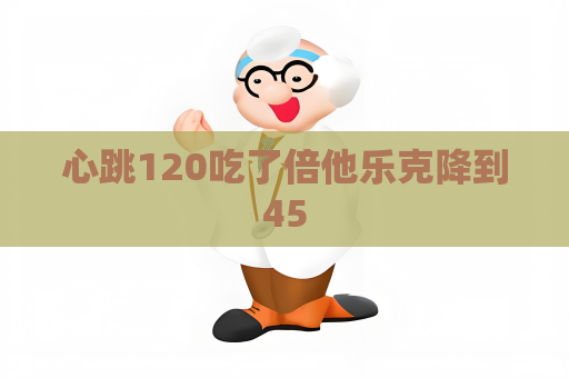 心跳120吃了倍他乐克降到45