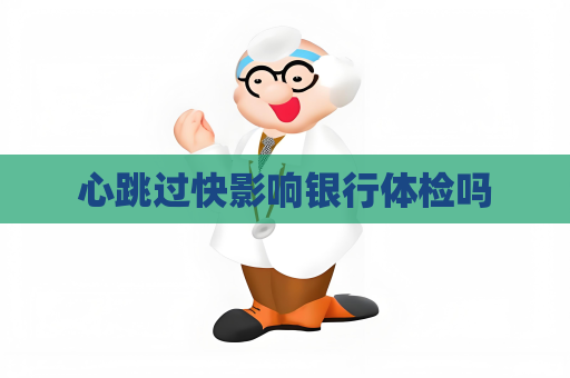 心跳过快影响银行体检吗