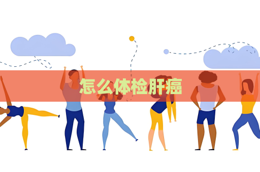 怎么体检肝癌