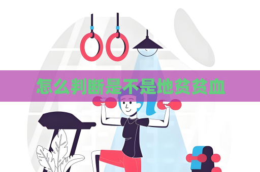 怎么判断是不是地贫贫血