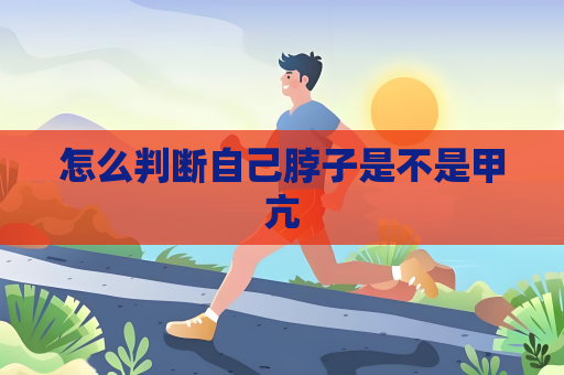 怎么判断自己脖子是不是甲亢