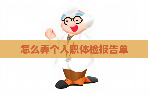怎么弄个入职体检报告单