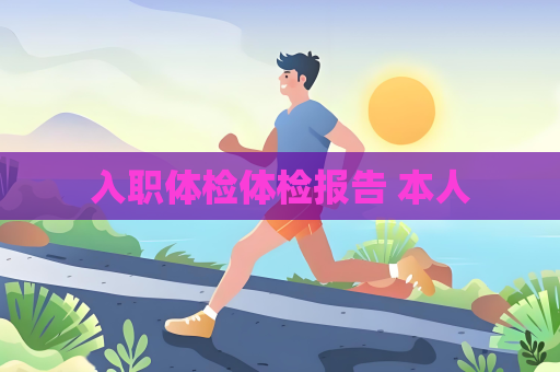 入职体检体检报告 本人