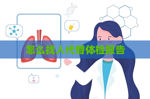 怎么找人代替体检报告