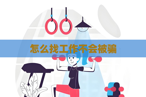 怎么找工作不会被骗