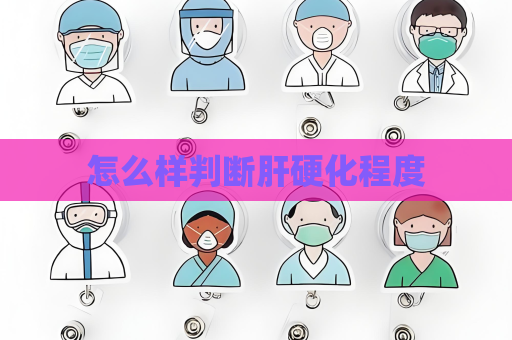怎么样判断肝硬化程度