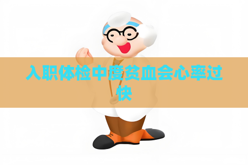 入职体检中度贫血会心率过快