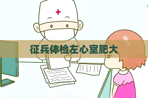 征兵体检左心室肥大