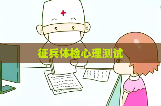 征兵体检心理测试