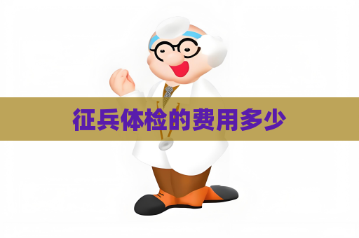 征兵体检的费用多少