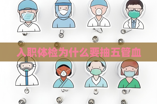 入职体检为什么要抽五管血