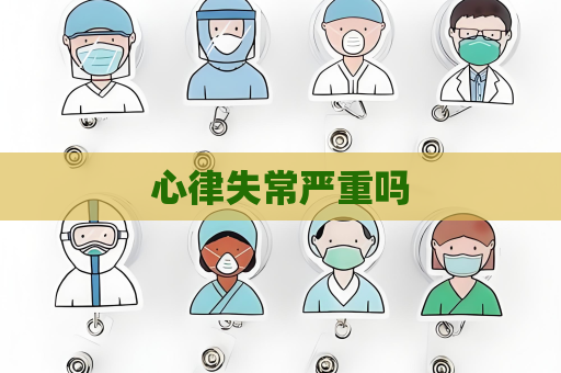 心律失常严重吗
