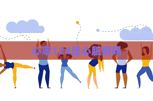 心率124是心脏病吗