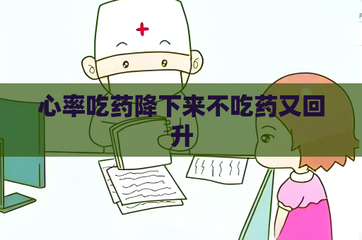 心率吃药降下来不吃药又回升