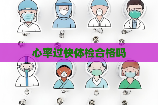 心率过快体检合格吗