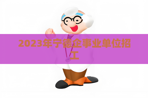 2023年宁德企事业单位招工