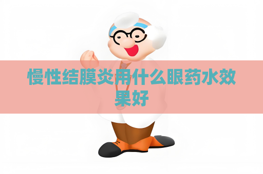 慢性结膜炎用什么眼药水效果好