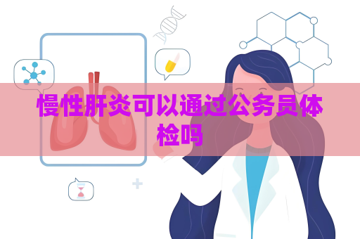 慢性肝炎可以通过公务员体检吗
