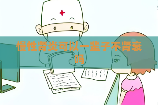 慢性肾炎可以一辈子不肾衰吗