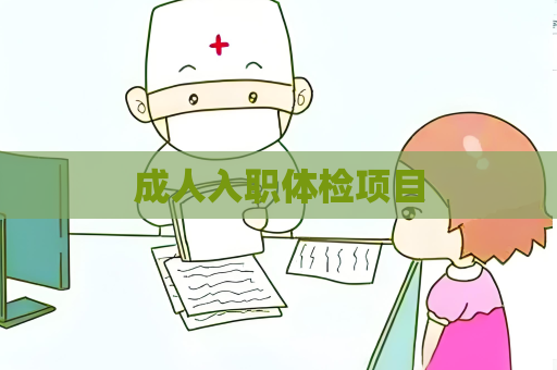 成人入职体检项目