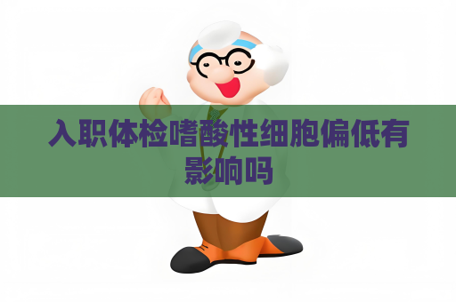 入职体检嗜酸性细胞偏低有影响吗