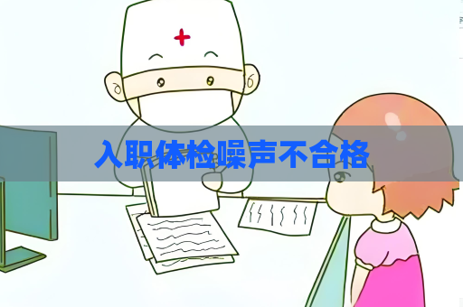 入职体检噪声不合格