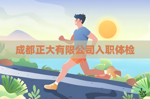 成都正大有限公司入职体检