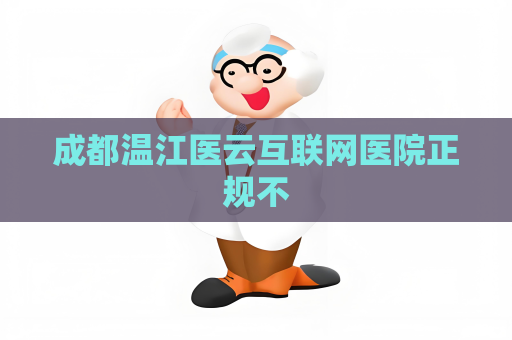 成都温江医云互联网医院正规不