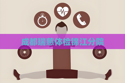 成都瑞慈体检锦江分院