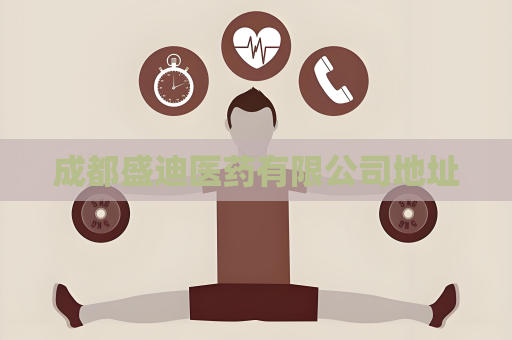 成都盛迪医药有限公司地址
