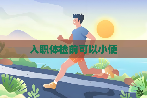 入职体检前可以小便