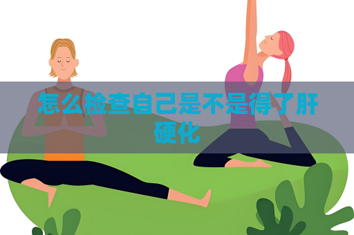 怎么检查自己是不是得了肝硬化