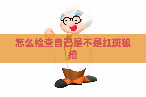 怎么检查自己是不是红斑狼疮