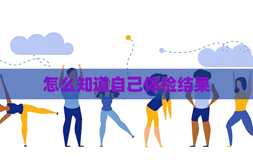 怎么知道自己体检结果