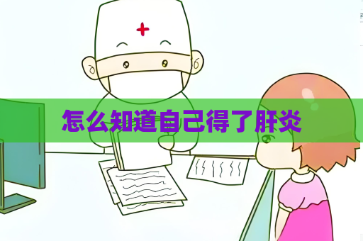 怎么知道自己得了肝炎